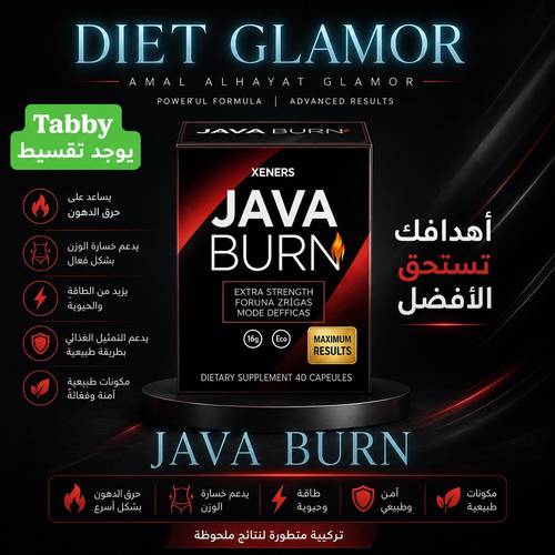 كبسولات جافا بيرن للتخسيس JAVA BURN