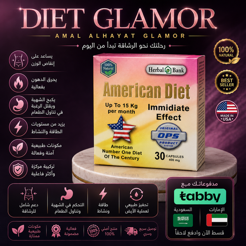 كبسولات هيربال جلوب امريكان دايت للتخسيس American Diet