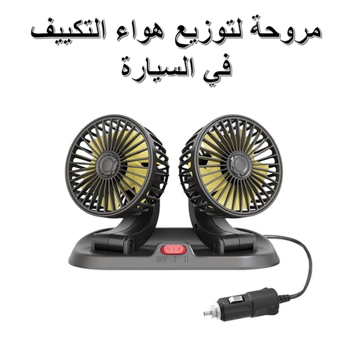مروحة سيارة برأسين ، مبرد هواء للسيارة قابل للدوران بزاوية 360 درجة
