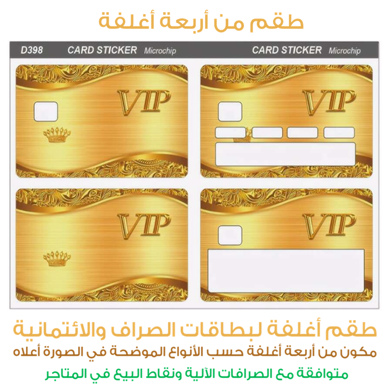 طقم أربعة ملصقات أغلفة ذهبية VIP للبطاقات الإئتمانية وبطاقات الصرافات الآلية