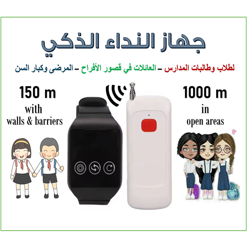 جهاز نداء ذكي متعدد الأغراض