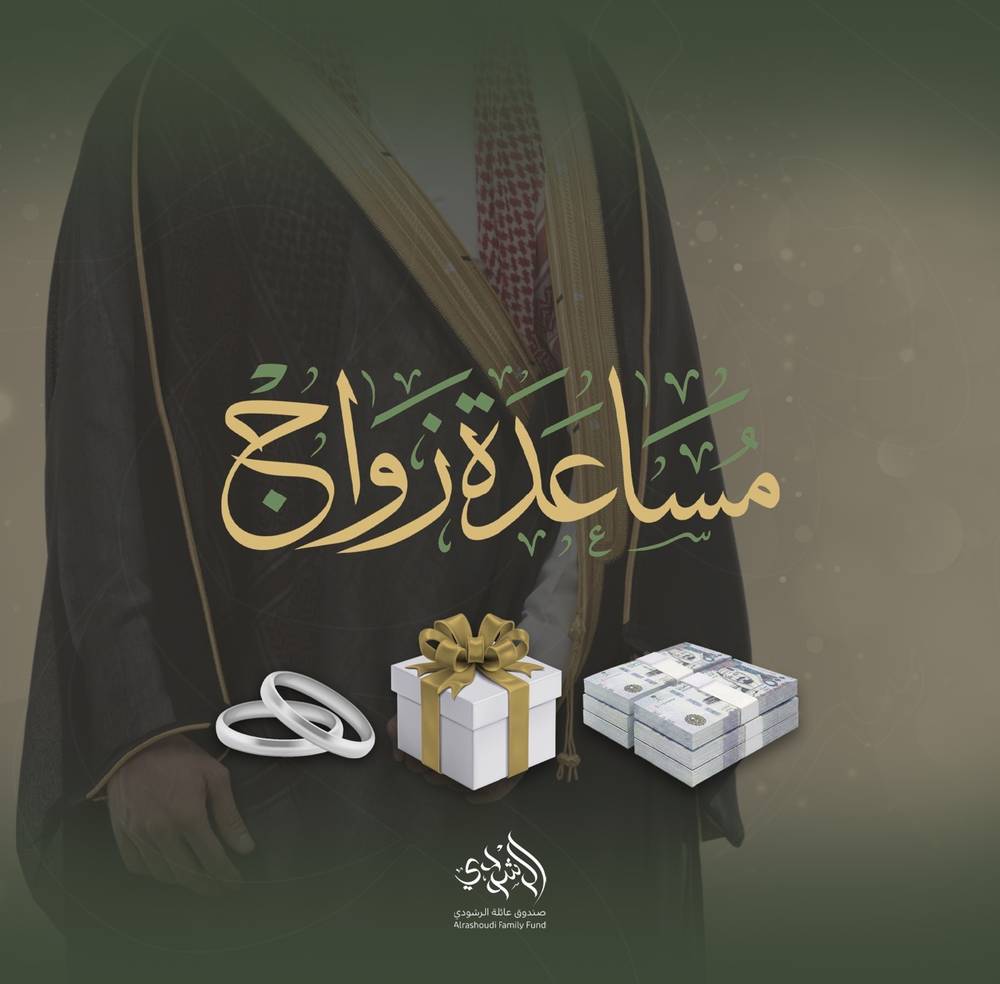 مساعدة زواج