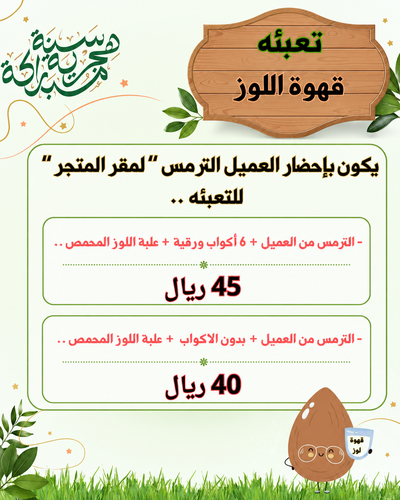 تعبئه مشروب قهوة اللوز الحجازية الساخنة 