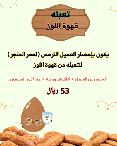تعبئه مشروب قهوة اللوز الحجازية الساخنة