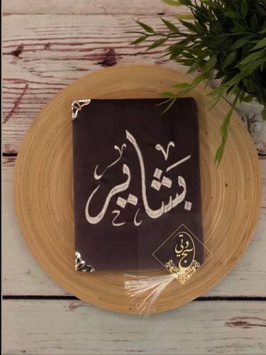 تطريز مصحف باسم كبير