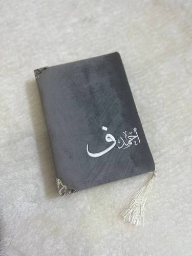 مصحف مطرز بحرف واسم 