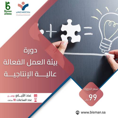 دورة بيئة العمل الفعالة عالية الإنتاجية 