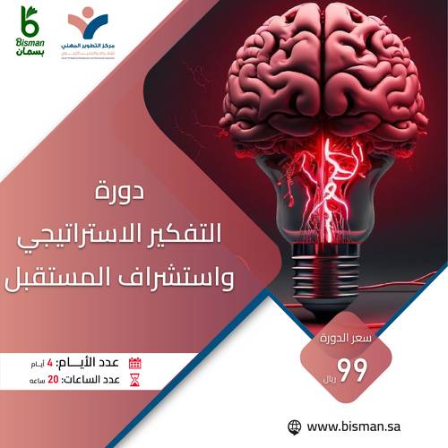 دورة التفكير الاستراتيجي واستشراف المستقبل 