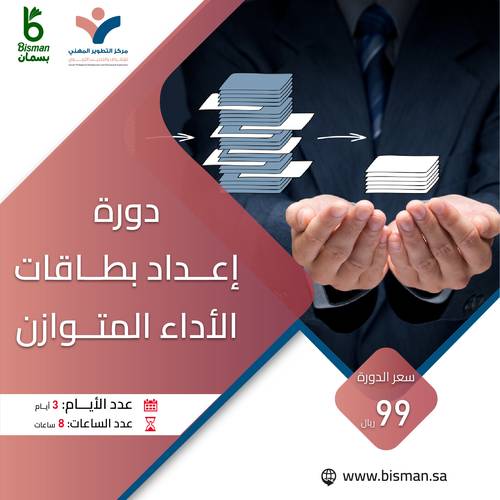 دورة إعداد بطاقات الأداء المتوازن 