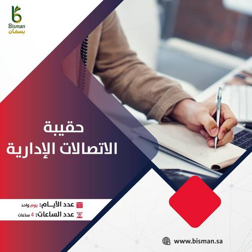 حقيبة الاتصالات الإدارية.