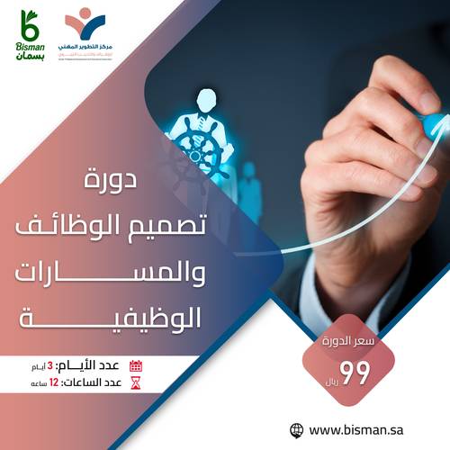 دورة تصميم الوظائف والمسارات الوظيفية 