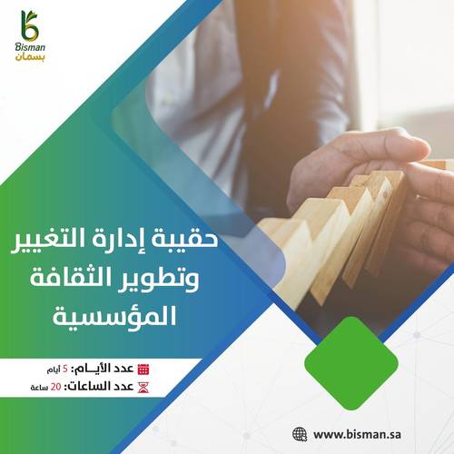 حقيبة إدارة التغيير وتطوير الثقافة المؤسسية.