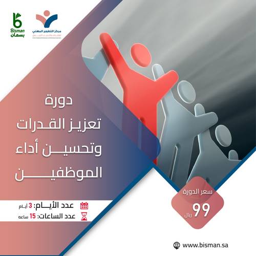 دورة تعزيز القدرات وتحسين أداء الموظفين 