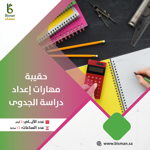 حقيبة مهارات إعداد دراسة الجدوى.