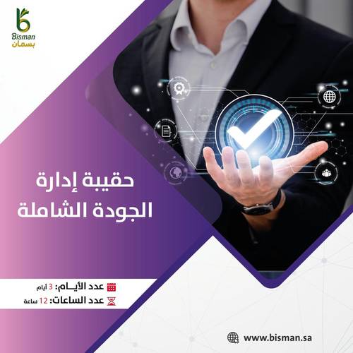 حقيبة إدارة الجودة الشاملة.