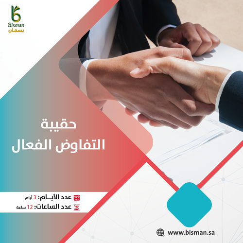 حقيبة التفاوض الفعال