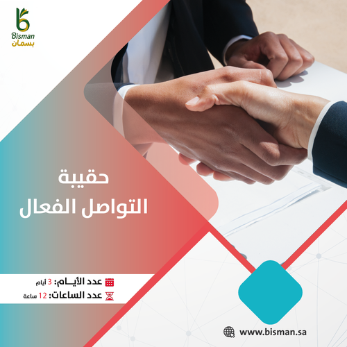 حقيبة التواصل الفعال