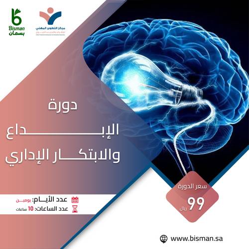 دورة الإبداع والابتكار الإداري 