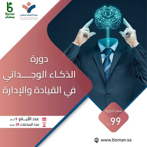 دورة الذكاء الوجداني في القيادة والإدارة 