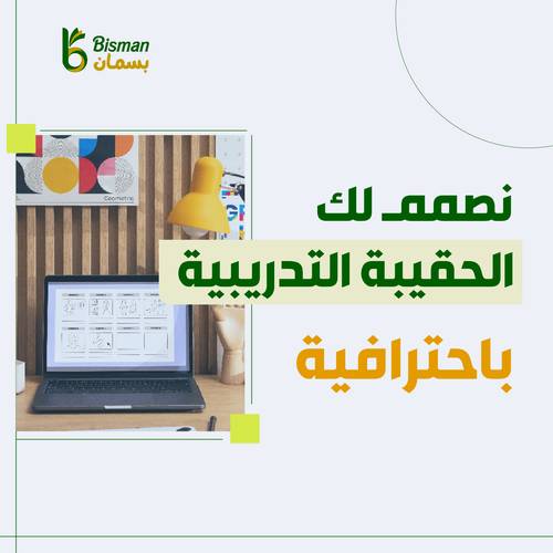 تصميم الحقيبة التدريبية