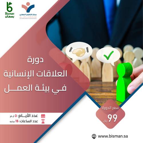 دورة العلاقات الإنسانية في بيئة العمل 