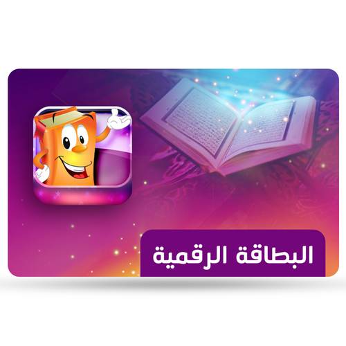 إهداء تطبيق عدنان معلم القرآن