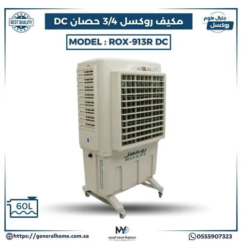 مكيف روكسل صحراوى 3ارباع ريموت متنقل 