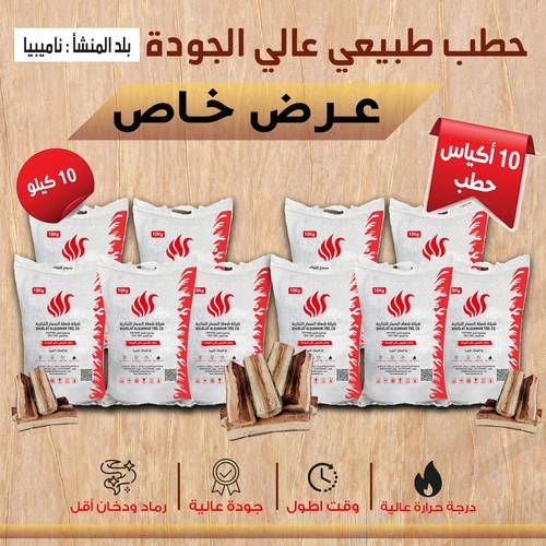 10 اكياس حطب افريقي 10kg
