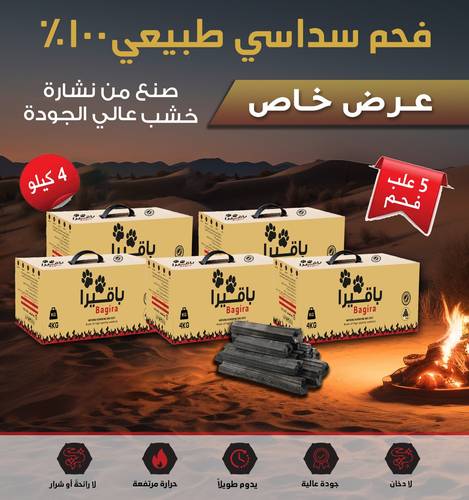 5 كرتون فحم باقيرا 4kg