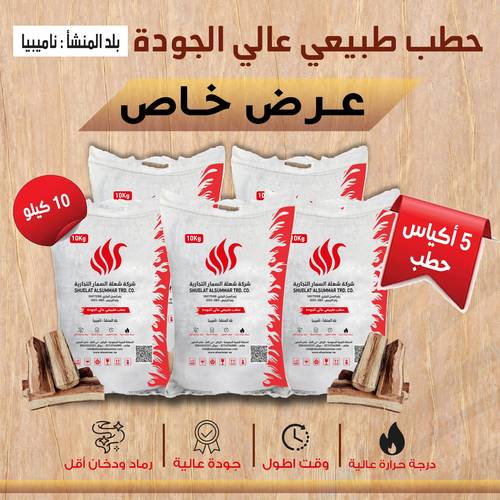 5 اكياس حطب افريقي 10kg