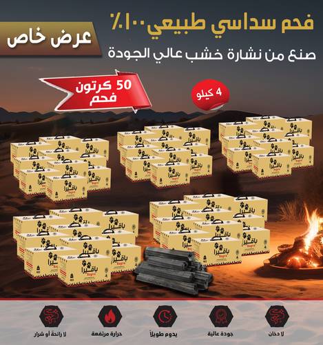50 كرتون فحم باقيرا 4kg
