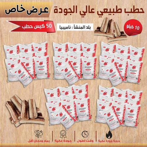 50 كيس حطب افريقي 10kg