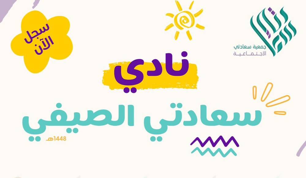 نادي سعادتي الصيفي للابتدائي