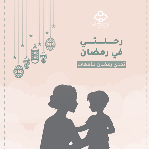 رحلتي في رمضان (تحدي رمضان للأمهات)