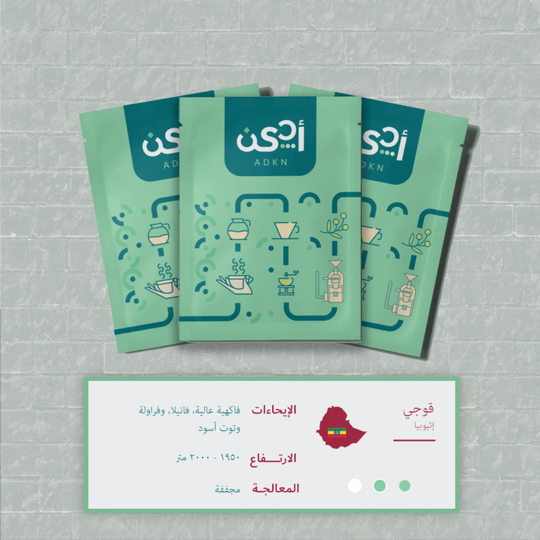 أظرف القهوة - إثيوبيا قوجي