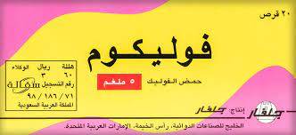 فوليكوم 2 مجم، لعلاج نقص حمض الفوليك - 20 قرص