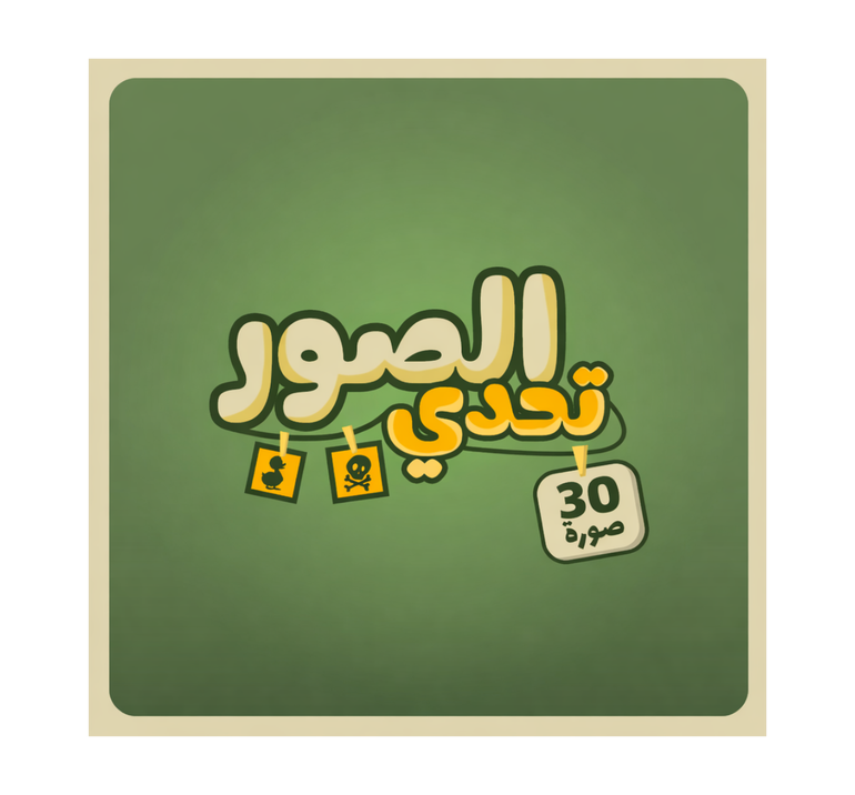 تحدي الصور