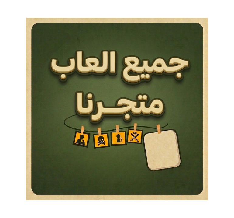 الباقة الكاملة - جميع العاب متجرنا