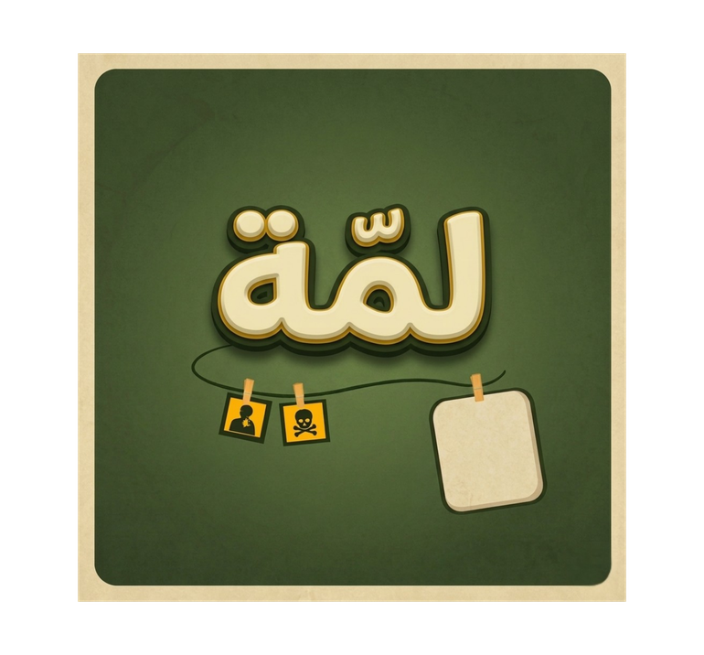 لمّة