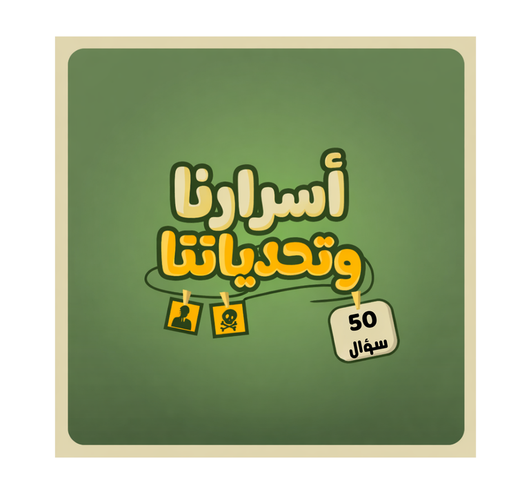 أسرارنا وتحدياتنا