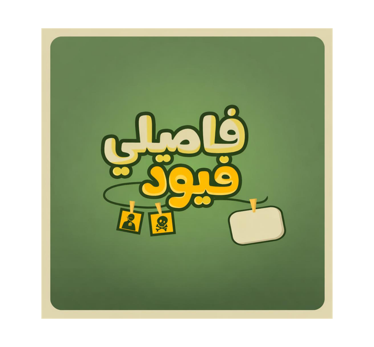 لعبة فاميلي فيود النسخة العربية