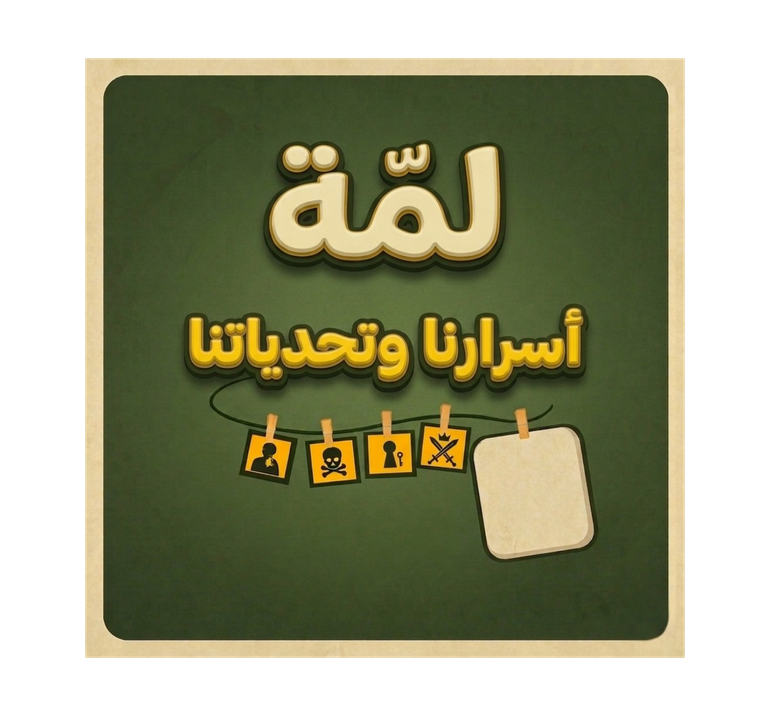 بكج أسرارنا وتحدياتنا + لمّة