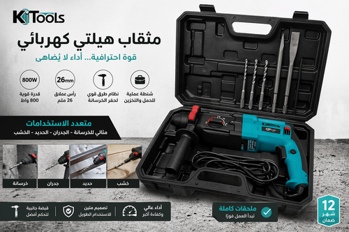 مثقاب هيلتي كهربائي احترافي