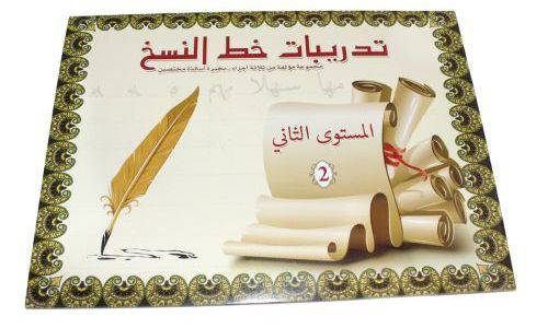 تدريبات خط النسخ المستوى الثاني 