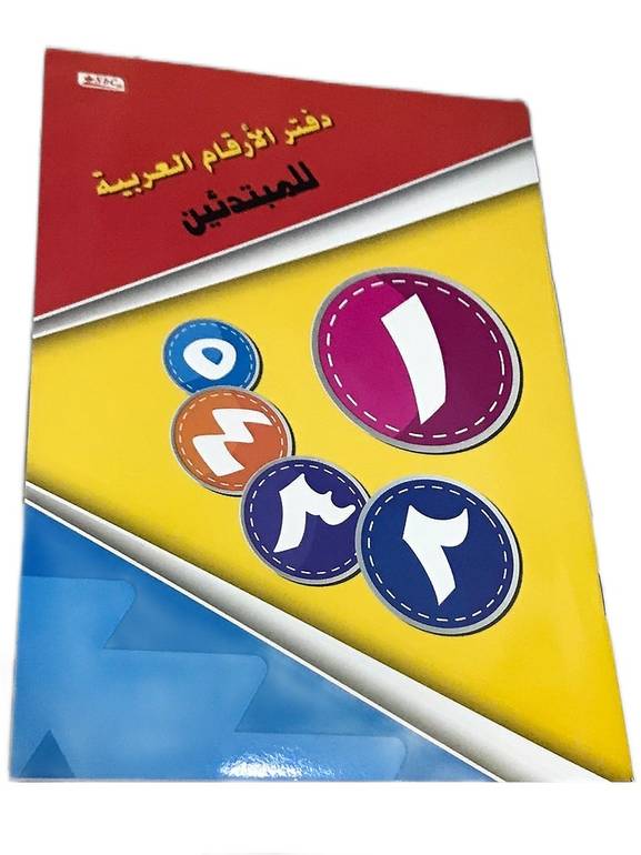 دفتر الأرقام العربية للمبتدئين SBC