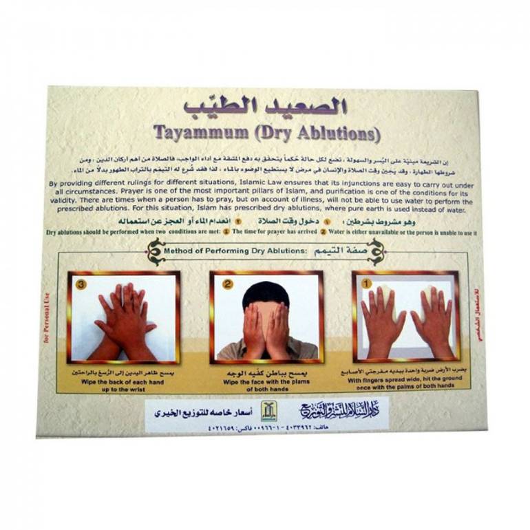 الصعيد الطيب صفة التيمم