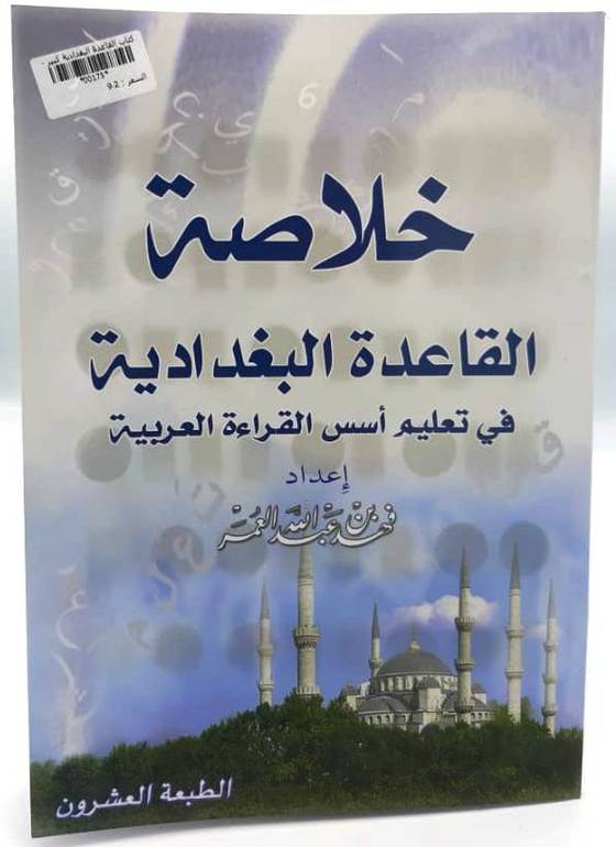 خلاصة القاعدة البغدادية الطبعة العشرون حجم كبير