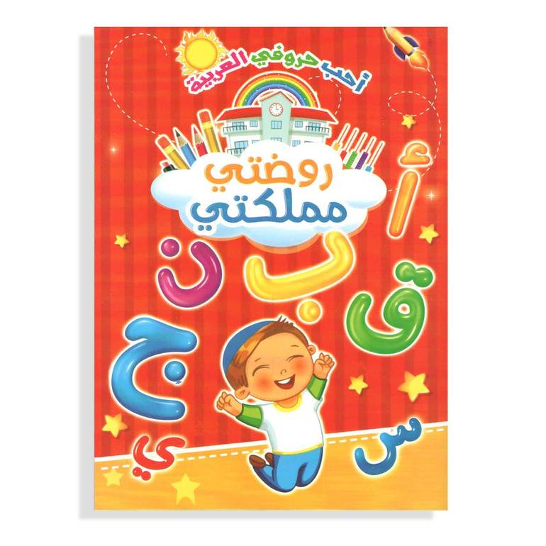 كتاب الحروف العربية  ( روضتي مملكتي ) 