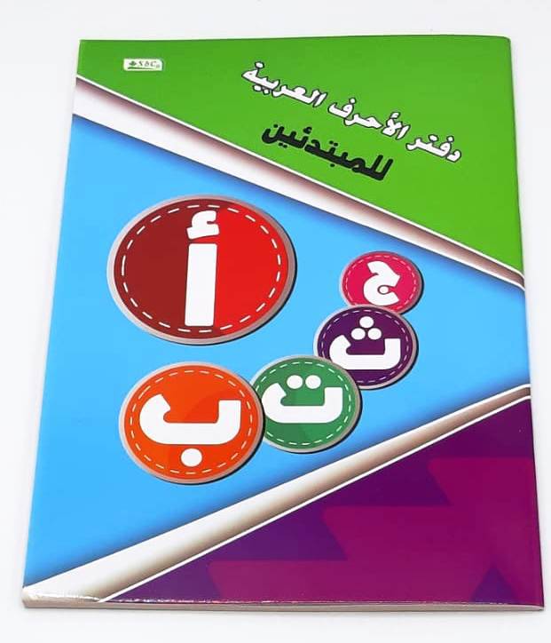 دفتر الأحرف العربية للمتبدئين 