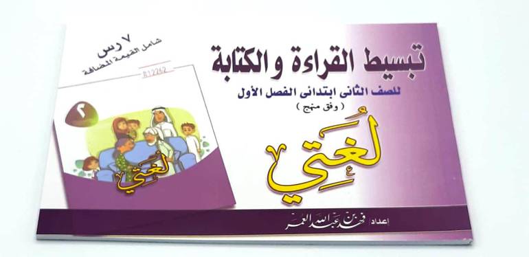 تبسيط القراءة والكتابة  للصف الثاني الأبتدائي الفصل الأول 